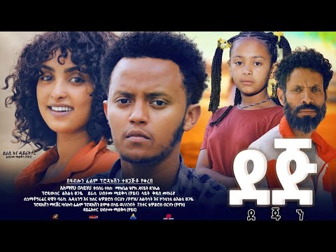 ደጅ ደጁን - Ethiopian Movie Dej Dejun 2023 Full Length Ethiopian Film Dej Dejun 2023