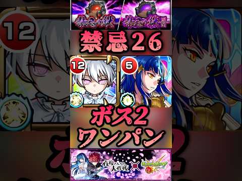 【モンスト】禁忌26 夜桜二刃のSSてボス2ワンパン！道中は友情ゲーとはいかない。【夜桜さんちの大作戦コラボ】#shorts