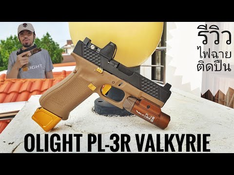 รีวิวไฟฉายติดปืน Olight PL-3R Valkyrie สีทราย