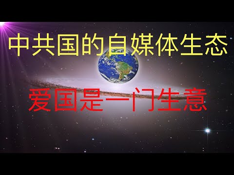 中共国的自媒体生态，爱国是一门生意。忽悠韭菜的利器！ #KFK研究院