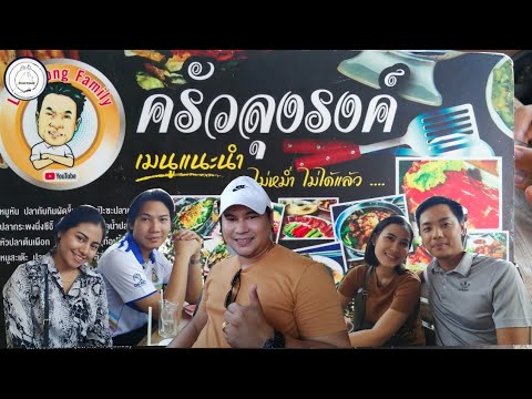 พาชิมร้าน ครัวลุงรงค์ อร่อยไปอีก!! | food travel studio