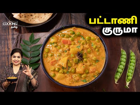 பட்டாணி குருமா | உருளைக்கிழங்கு பட்டாணி குருமா | Pattani Kurma Recipe in Tamil | Kurma Recipe