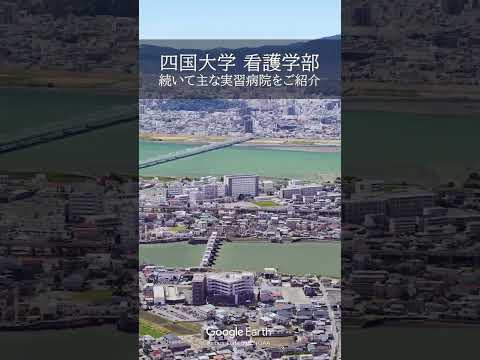 四国大学看護学部のキャンパスと主な実習病院をご紹介！#看護学部 #看護大学