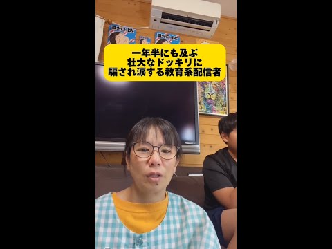 【一年半に及ぶドッキリに騙され涙する教育系配信者】後日謝罪あり 生きてるならそれでいい #教えてちえ先生  #嘘 #ドッキリ #ドッキリ大賞 #虚言癖