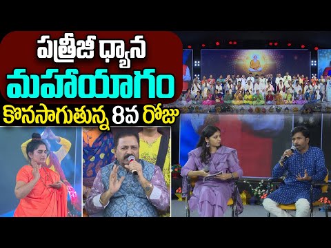 Patriji Dhyana Mahayagam 2024 | PDMY - 3 Day 8 | PMC Telugu | SumanTv Women