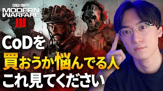 新作CoDを買おうか悩んでる人はこれ見てください！- CoD:MW3