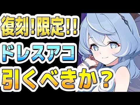 【ブルアカ】【ブルーアーカイブ】次回！限定復刻！ドレスアコ！！ガチャを引くべきか？！【双葉湊音 実況 解説】