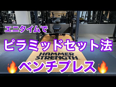 【エニタイム】ピラミッドセット法でベンチプレス