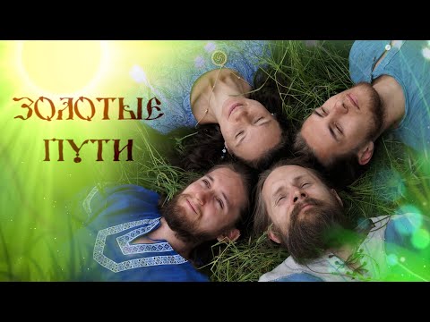 Поднимаются Русичи ото сна!🌞 ХорошО-да-ЛаднО🎸Добрые Песни о Руси