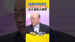 岸田陷核汙水危機！求二階俊博救援？郭正亮「碰兩大件事日」：恐大發 #Shorts