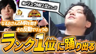 【スト6】リュウ1位争奪戦！？なるおさんのレイドから突発的に始まったリュウMR1位獲得に挑むYAS【リュウ】