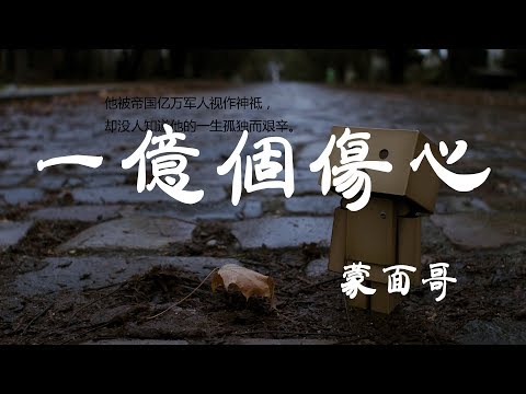 一億個傷心 - 蒙面哥 - 『超高无损音質』【動態歌詞Lyrics】