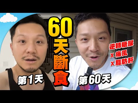 60天斷食🙏逆轉糖尿、痛風、脂肪肝！狂瘦20磅😱【施家・#生活】 #施家加四個 #斷食 #減肥