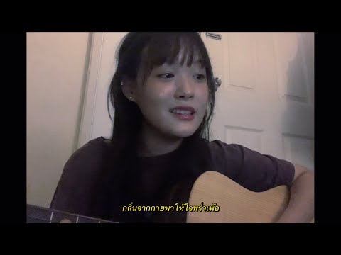 กลิ่นดอกไม้ - Newery (cover)