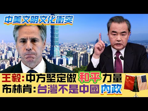 ※直播【深夜學堂】王毅：中方堅定做和平力量，布林肯：台灣不是中國內政，中美文明與文化衝突！ （國語）  20201223 #大衛sir #國際新聞 #特朗普 #中國 #俄羅斯 #拜登