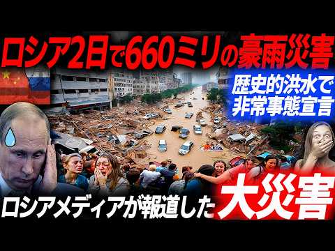 ロシア10月に歴史的大洪水！雨量660ミリで非常事態宣言！中国製EVが仇となったロシアの被害状況…EVシフト｜電気自動車｜BYD