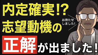 【面接対策】志望理由の作り方で合否に大きく差が出ます！？