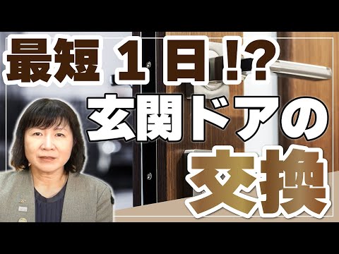 【快適な住まいづくり】玄関ドアの交換