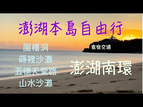 澎湖南環景點｜風櫃洞｜蒔裡沙灘｜五德天堂路｜山水沙灘｜2023澎湖國際燈光藝術節｜機車旅行｜澎湖本島48小時玩島行｜澎湖VLOG Day 1｜澎湖景點