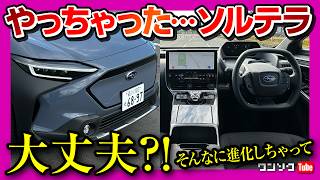 【国産EVのリアル】スバル ソルテラ(B型)で650kmロングドライブ! マイナーチェンジ変更点がスゴい! bZ4Xとの違いを比較! ドライブが100倍楽しくなるアプリ「SUBAROAD」使ってみた!