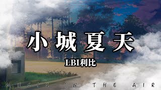 LBI利比 - 小城夏天『我在小城夏天遇見了另一半』【動態歌詞】