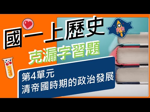 國一(上)社會→歷史科★台灣的歷史(上)★第四單元 清帝國時期的政治發展★複習★背誦★記憶【克漏字習題】