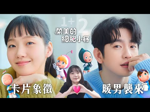 看《柔美的細胞小將》2之前！你應該看懂的第一季結局、第二季男主角劉八筆暖男的秘密｜Yumi's Cells 劇評