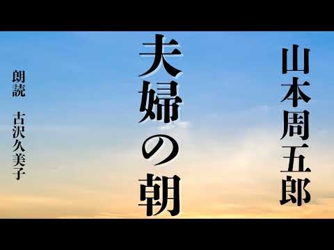 【朗読】山本周五郎「夫婦の朝」