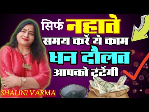 Powerful Mantra for Wish Fulfillment नहाते समय कर दें बस ये काम ...पैसा ,सफलता आपको ढूंढेगी |