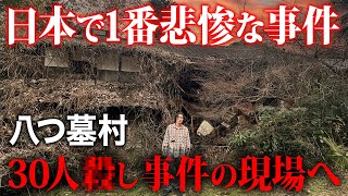 日本犯罪史上最大の津山30人殺し事件の現場「八つ墓村」に行った結果…