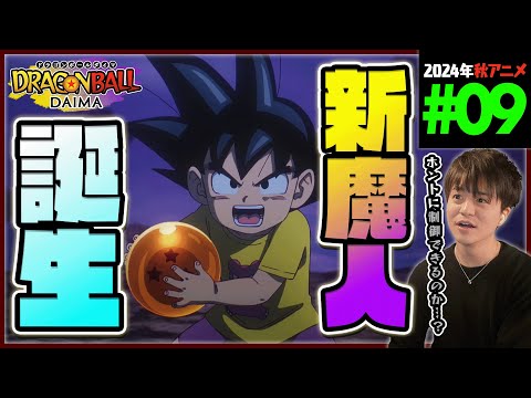 ドラゴンボールDAIMA 第9話 同時視聴 アニメリアクション DRAGON BALL  Anime Reaction Episode 9 ドラゴンボールダイマ