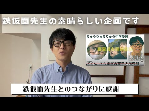 【鉄板授業】鉄仮面先生の新企画が始動します。審査員です。【中学受験】