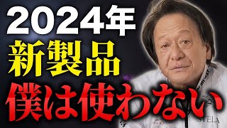 2024年シマノ新製品について正直言います。（高画質化）【村田基 切り抜き】