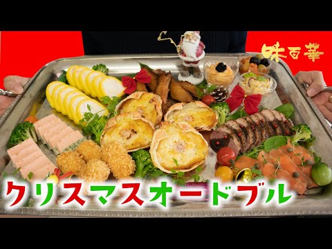 クリスマスオードブル【X'masオススメ食材10品をご紹介】