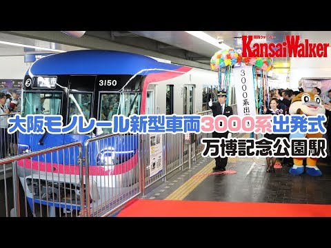 大阪モノレール 新型車両「3000系」出発式　万博記念公園駅