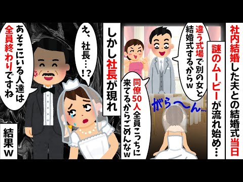 社内結婚した夫との結婚式で同僚50人と夫がムービーでドタキャン「違う場所で別の女と式やるからw」→しかし社長が現れ「全員終わりですね」結果...w【2ch修羅場スレ・ゆっくり解説】