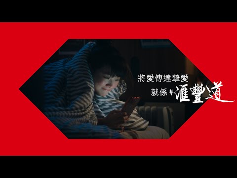 【#滙豐道｜將愛傳達摯愛】