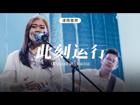 此刻运行 Mengalirlah S'karang | 译同敬拜 | FGA Worship