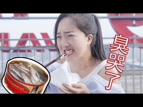 开箱试吃：挑战世界第一臭“鲱鱼罐头”！这味道终身难忘！