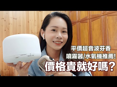 2020｜平價且樸實無華的超大容量超音波芬香噴霧器/水氧機 跟無印良品的有差嗎？開箱!!! (下集)