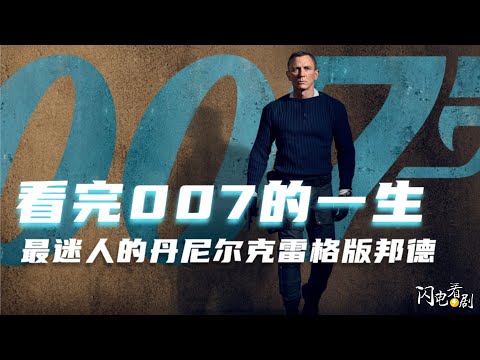 看完007全集4部|最迷人的丹尼尔·克雷格版詹姆斯邦德|007：无暇赴死观影前必备|007剧情+影评#007生死交戰