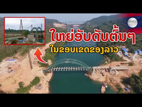 laos:  ความจริง สุดทึ่ง..! ใหญ่อันดับต้นๆของลาว อดีตถึงปัจจุบัน 🇱🇦