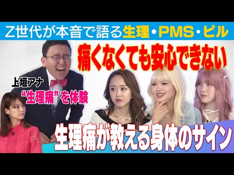 上垣アナが生理痛を疑似体験！Z世代が語る生理・PMS・ピル