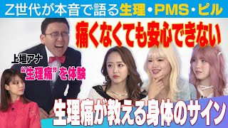 上垣アナが生理痛を疑似体験！Z世代が語る生理・PMS・ピル