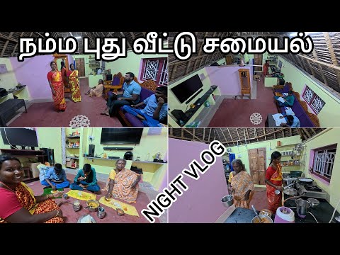 எங்களின்  புது வீட்டில் இன்றைய  இரவு சமையல் / VILLAGE FAMILY NIGHT VLOG,