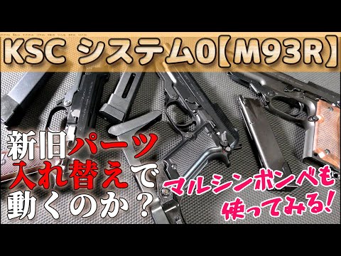 【完ペキ互換チェック】CO2・M93Rスライド換装など試してみる