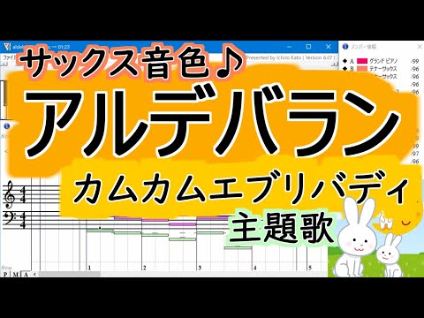 アルデバラン/AI（カムカムエヴリバディ主題歌） 【MIDI】歌詞つき【Muse】NHK連続テレビ小説「カムカムエヴリバディ」主題歌【DTM】aldebaran