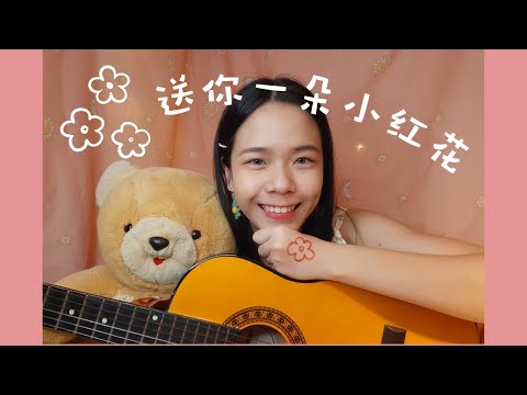 【女版Cover】送你一朵小红花 - 赵英俊 | Covered by 爱美丽Emily