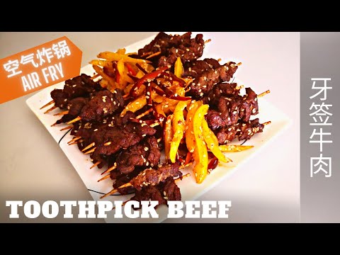 Air Fryer  【 Toothpick Beef Skewer 】 Easy to Make and Super Delicious