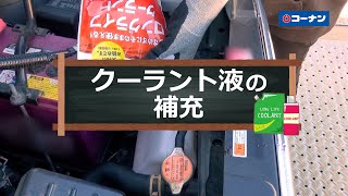 クーラント液の補充【カーライフ】コーナン